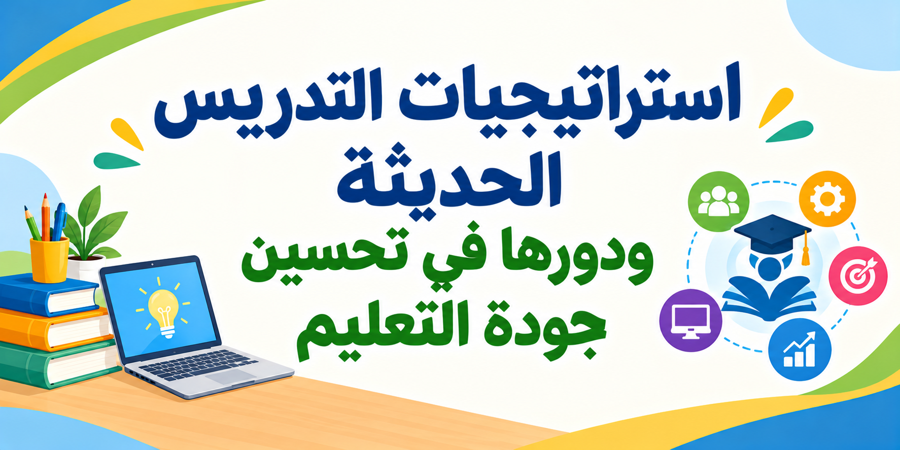 استراتيجيات التدريس الحديثة ودورها في تحسين جودة التعليم