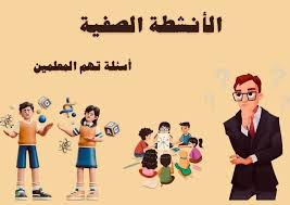 سؤال وجواب الأنشطة الصفية