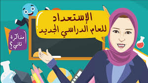 الاستعداد للعام الدراسي الجديد