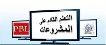 ما المقصود بالتعلم بالمشروع؟