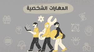 مهارات شخصية ومهنية في مجال التدريس