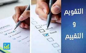 الفرق بين التقييم والتقويم في العملية التعليمية التعلمية