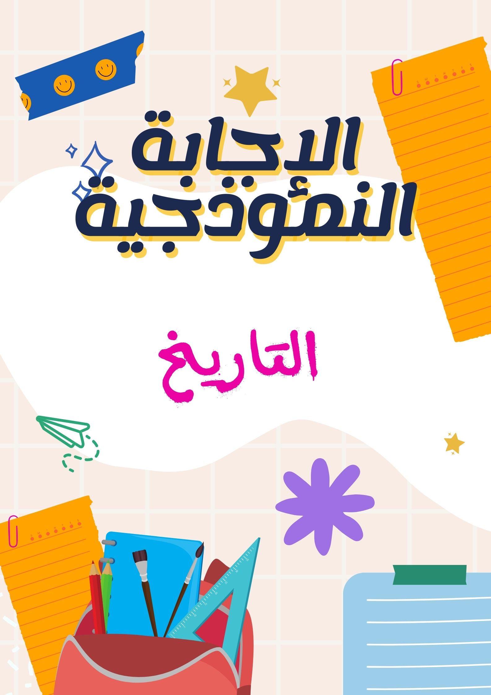 الإجابة النموذجية - التاريخ