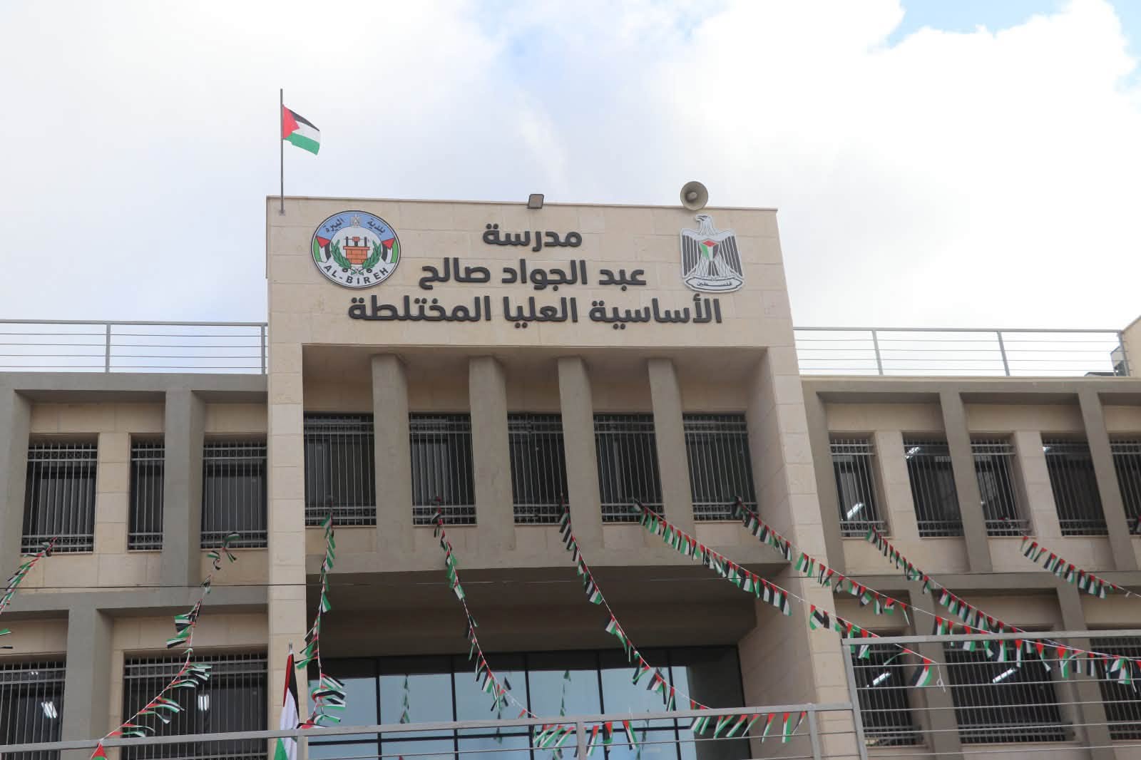 "التربية" وبلدية البيرة تفتتحان مدرسة عبد الجواد صالح