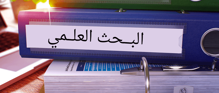 دور البحث العلمي في تطوير التعليم الأكاديمي