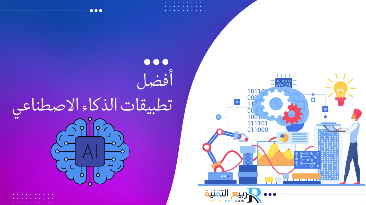 تطبيقات الذكاء الاصطناعي في التعليم