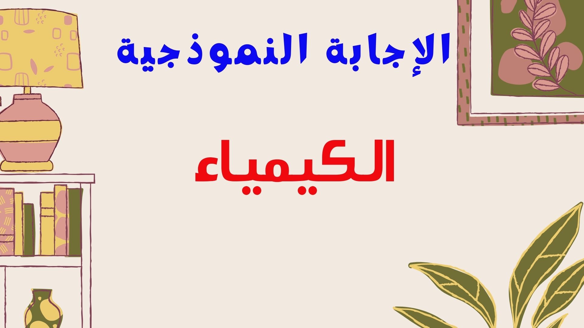 الإجابة  النموذجية - الكيمياء