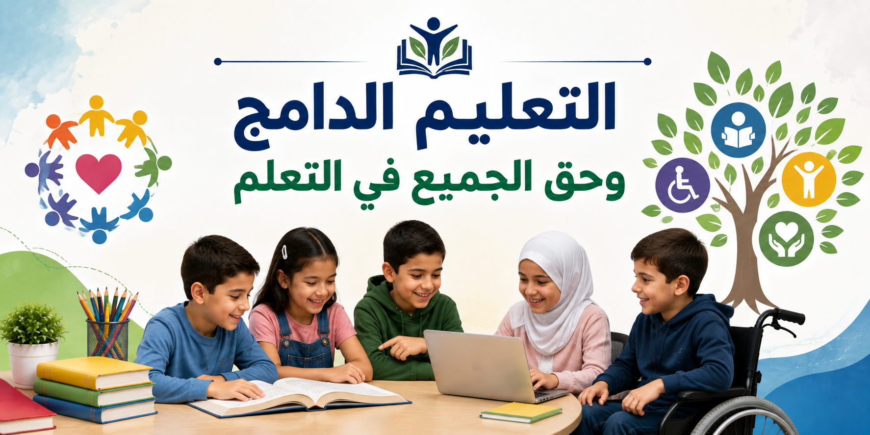 التعليم الدامج وحق الجميع في التعلم