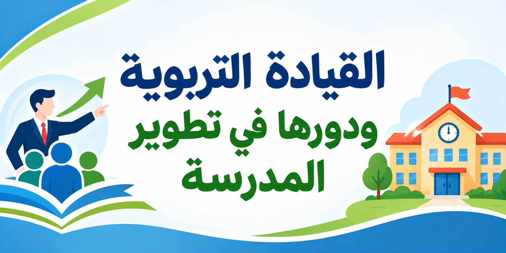 القيادة التربوية ودورها في تطوير المدرسة