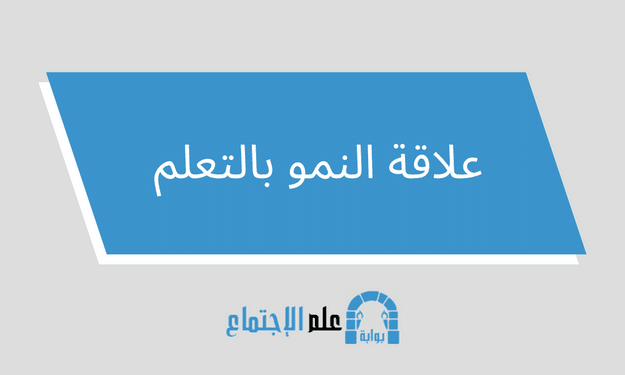 العلاقة بين النمو والتعلم