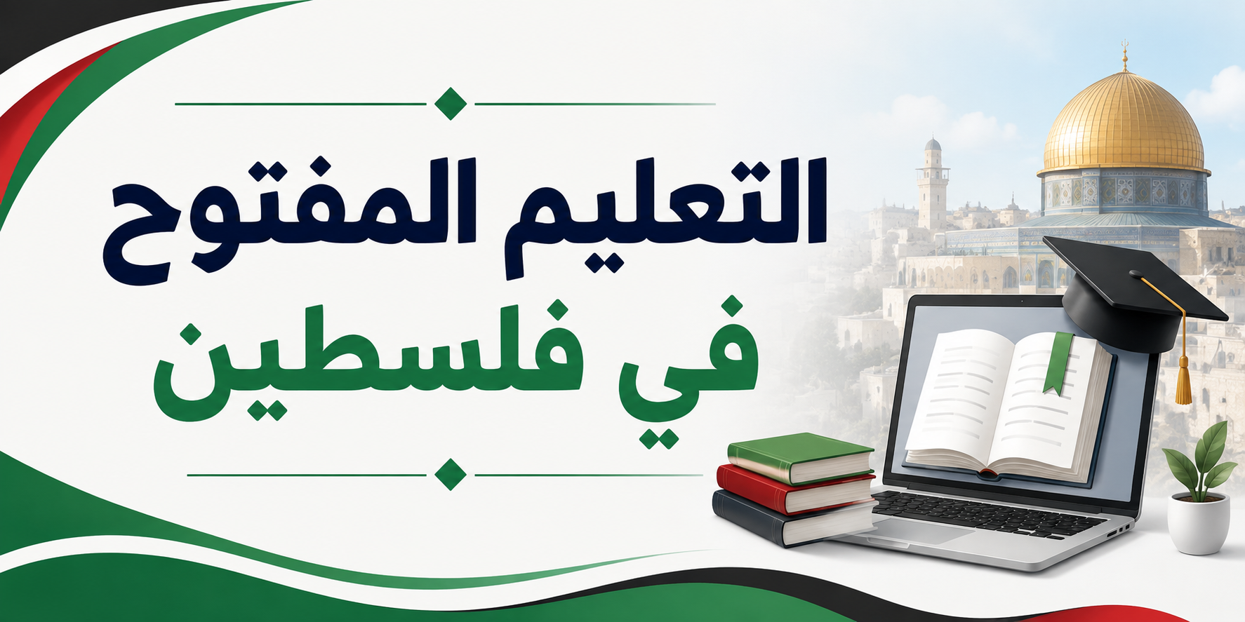 التعليم المفتوح في فلسطين