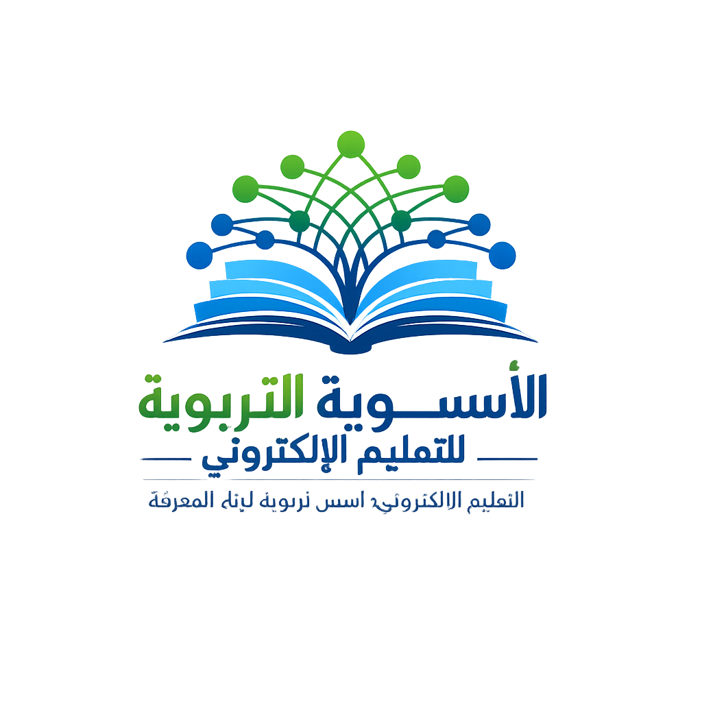 الاسس التربوية للتعليم الإلكتروني