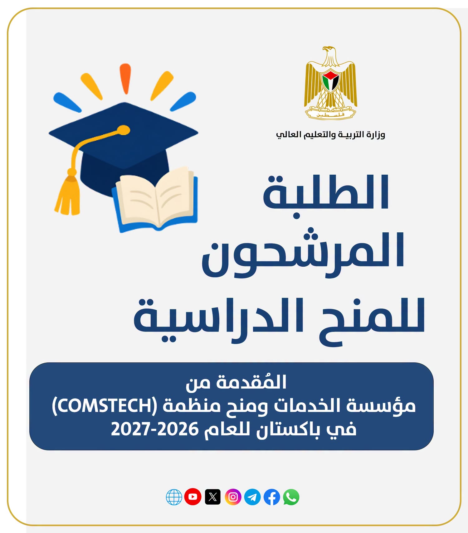 الطلبة المرشحون للمنح الدراسية المُقدَّمة من مُنظَّمة COMSTECH، ومنح مؤسسة الخدمات في باكستان للعام 2026-2027