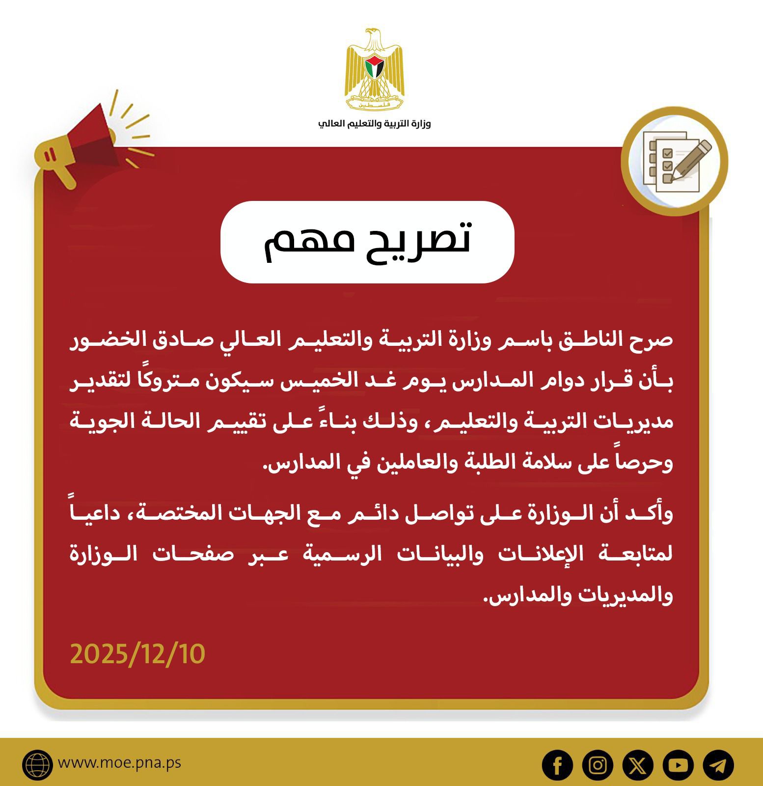 إعلان مهم للمدارس ليوم غد