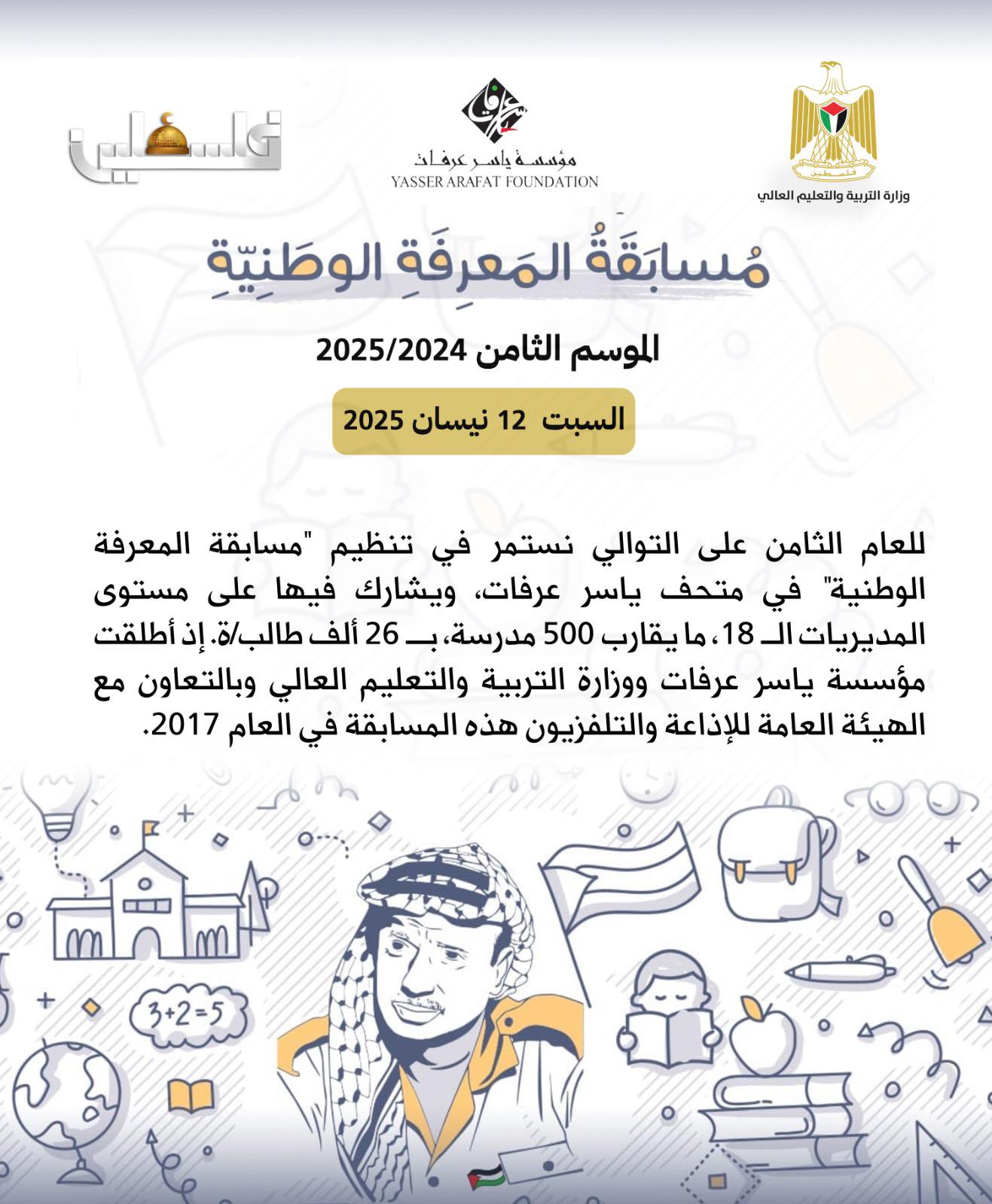 انطلاق مسابقة المعرفة الوطنية