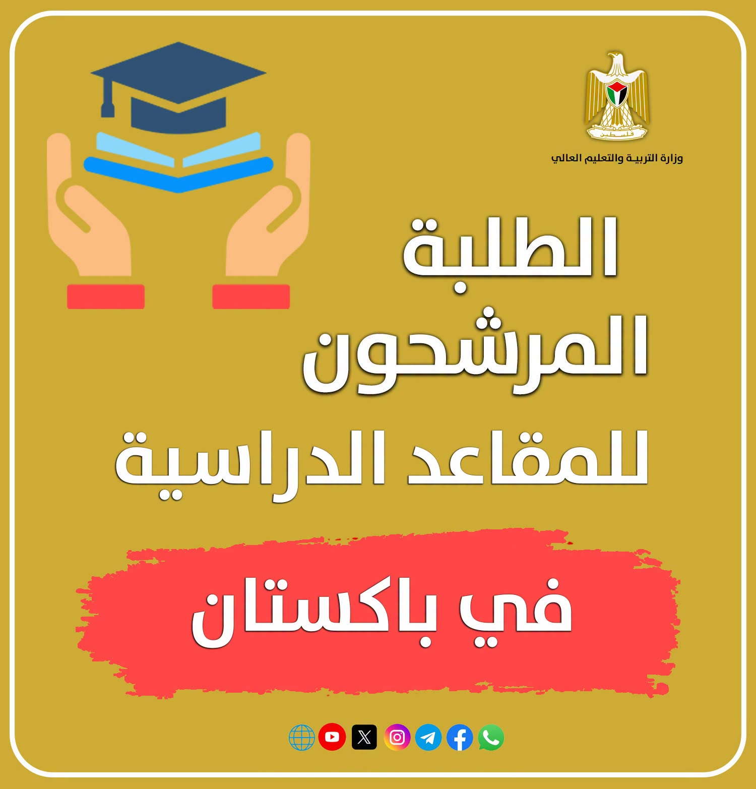 الطلبة المرشحون للمقاعد الدراسية في باكستان  للعام 2026-2027