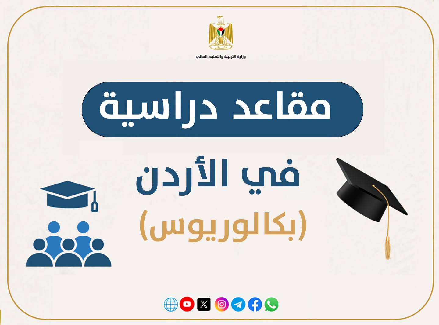 توفر عدد من المقاعد الدراسية في الأردن بمجال البكالوريوس في تخصصات مختلفة للعام 2026-2027
