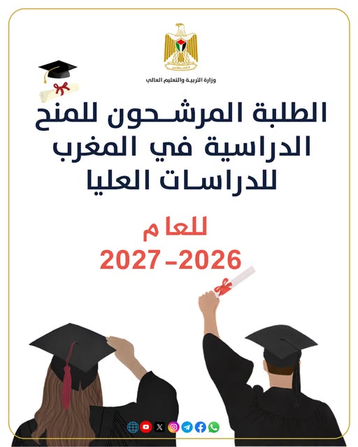الطلبة المرشحون للمنح الدراسية في المغرب  للدراسات العليا للعام 2026-2027