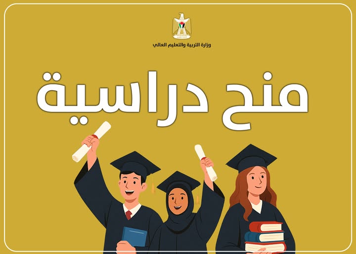 تعلن  الوزارة عن توفّر عدد من المنحالدراسية في جمهورية الصين الشعبية للعام الدراسي 2027- 2026