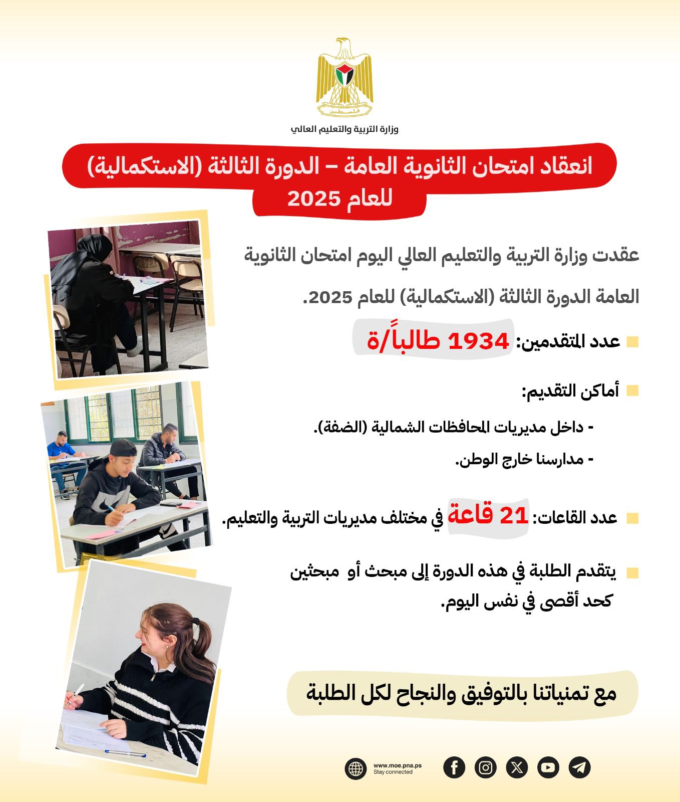 انعقاد امتحانات الثانوية العامة  الدورة الثالثة (الاستكمالية) 2025