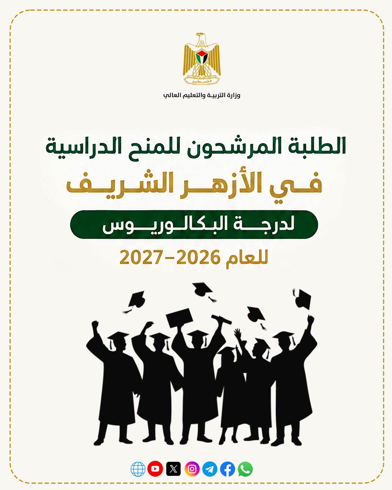 الطلبة المرشحون للمنح الدراسية في الأزهر الشريف لدرجة البكالوريوس للعام 2026-2027