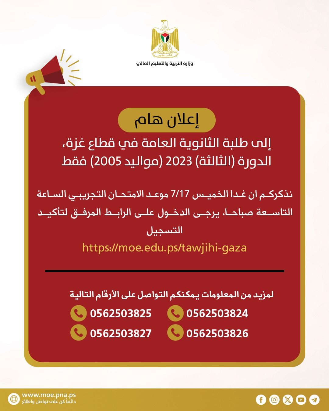 إعلان هام لطلبة الثانوية العامة في قطاع غزة – الدورة الثالثة 2023 (مواليد 2005 فقط)