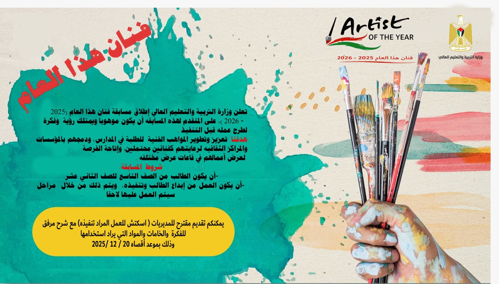إطلاق مسابقة فنان هذا العام لطلبة المدارس