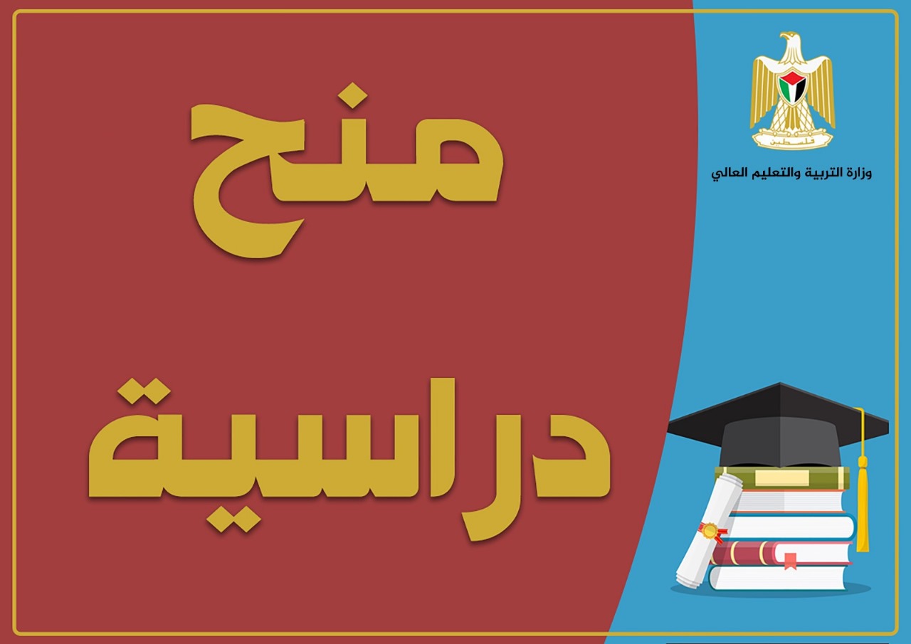 تُعلن الوزارة عن توفر عدد من المنح الدراسية في  كردستان العراق