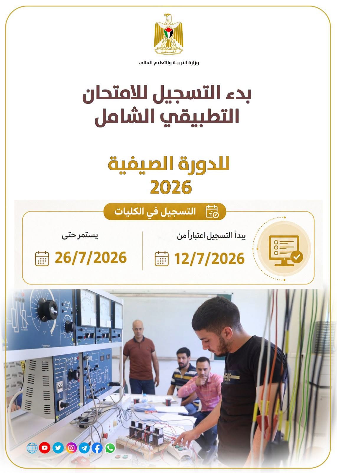بدء التسجيل للامتحان التطبيقي الشامل لخريجي #الكليات الجامعية والمتوسطة للدورة الصيفية 2026